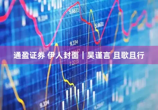 通盈证券 伊人封面｜吴谨言 且歌且行